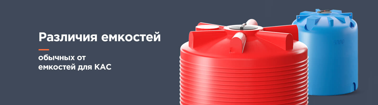 Емкости под кас что такое кас